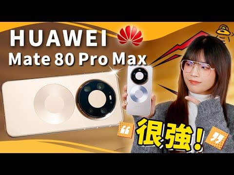 鴻蒙機皇!華為Mate 80 Pro Max首發評測:四攝,新系統,新設計,都可靠嗎?|大狸子切切裡