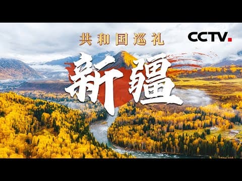 盐碱水里也能养海鲜?肥美青蟹在沙漠边缘安家了!跟随穿越机飞“阅”天山南北,感受大美新疆!| CCTV「共和国巡礼 庆祝中华人民共和国成立75周年特别节目」20240928 15:00