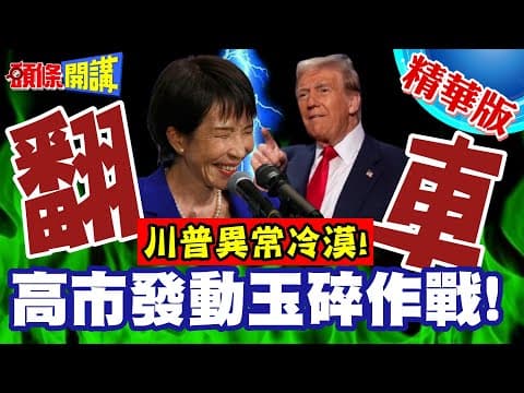 高市發動玉碎作戰! | 川普異常冷漠!英媒暗諷:想當柴契爾小心變成特拉斯!【頭條開講】精華版 @頭條開講HeadlinesTalk