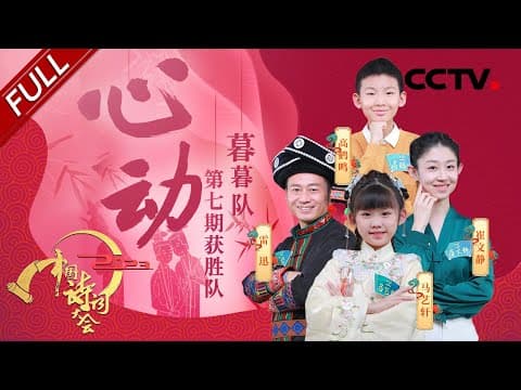 【Full】哪些千古爱情曾令你“怦然心动”?四位美人齐聚诗词大会!一人一句介绍家乡,你能猜出这些诗词代表哪个城市吗?| CCTV「2023中国诗词大会」第七场 20230131