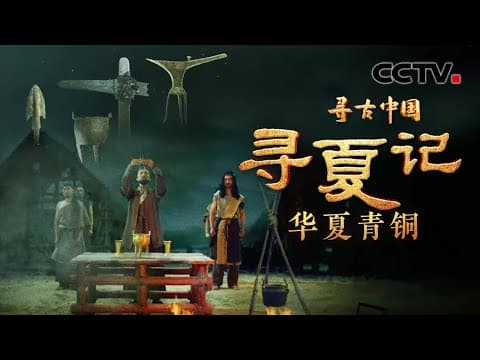 夏朝用青铜器构建怎样的礼仪制度?一起来get“华夏第一爵”的独家浪漫感!《寻夏记·华夏青铜》| CCTV「寻古中国」20231224