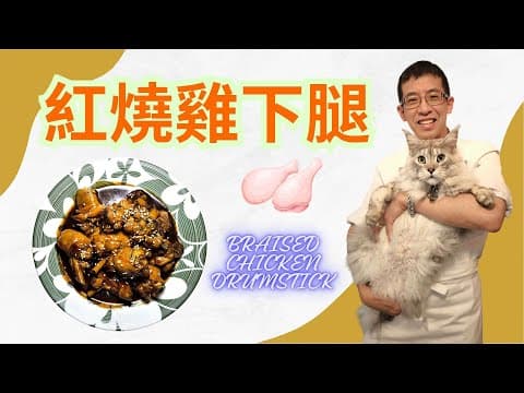 紅燒雞下腿,汁香味濃/教你用醋先雞血水/超簡單材料醃製/家庭下飯之最/幾個步驟完成/