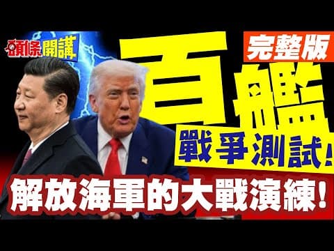 解放海軍的大戰演練!整個西太平洋動起來了! | 從東海到菲律賓海!百艦齊出!戰爭測試!【頭條開講】完整版 @頭條開講HeadlinesTalk