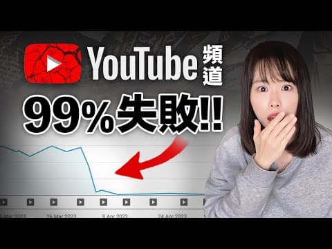 【嚴重警告】2025年99%Youtube頻道必將消失!一旦掉入這7個坑,再努力日更也不可能賺到錢!除非搞懂這7個關鍵,才能在2025年絕地重生!流量大暴跌!自媒體創業已經沒有機會了?趕緊撤!