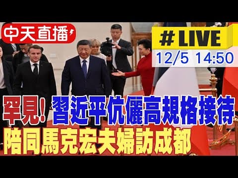 【中天直播#LIVE】罕見! 習近平伉儷高規格接待 陪同馬克宏夫婦訪成都 20251205 @頭條開講HeadlinesTalk