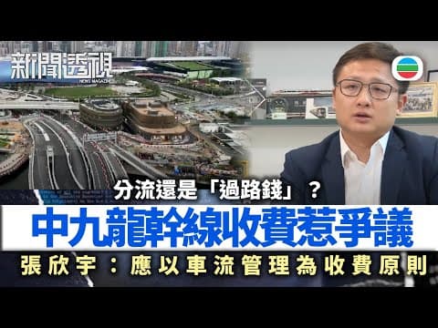 新聞透視|中九龍幹線免費變收費 會否影響分流?|(繁/簡字幕)|無綫新聞 |TVB News