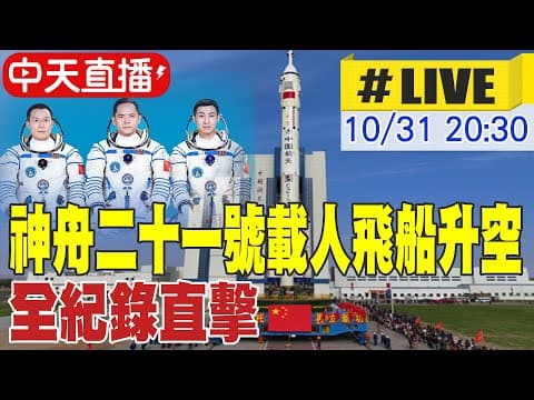 【中天直播#LIVE】神舟二十一號載人飛船升空 全紀錄直擊 20251031 @頭條開講HeadlinesTalk