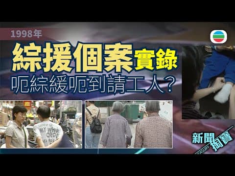 TVB 新聞掏寶|98年綜援個案實錄:呃綜緩呃到請工人?「香港咁有錢,我食啲唔過份!」(繁 / 簡字幕)|香港歷史片段|無綫新聞TVB News