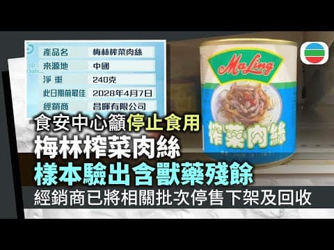 食安中心:勿食用一批罐裝梅林榨菜肉絲 樣本驗出含獸藥殘餘含量|香港新聞|無綫新聞|TVB News|2025/12/07