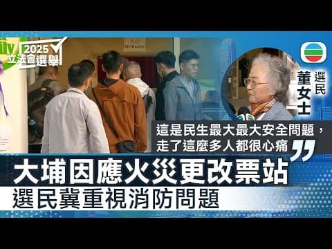 立法會選舉|大埔因應火災更改票站 選民冀重視消防問題|香港新聞|無綫新聞|TVB News|2025/12/07