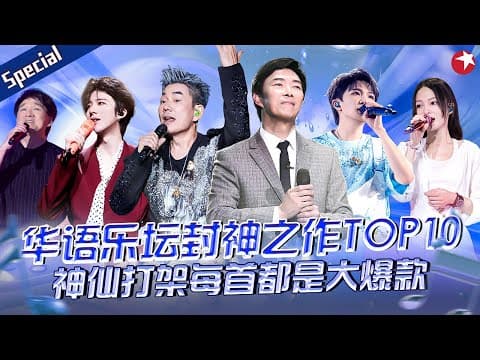 华语乐坛封神之作TOP10!堪称神仙打架,每首都是当年的大爆款!#宝藏音乐特辑 #费玉清 #周深 #任贤齐 #刘宇宁 #张韶涵 #周华健