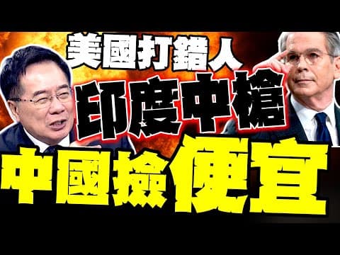 北京棋高一著打爛川普要害 蔡正元爆:貿易戰報應來了 印度跟著倒大楣 中國撿便宜