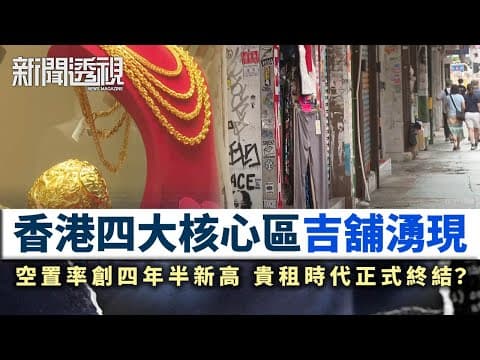 新聞透視|貴租不再?香港四大核心區吉舖湧現 空置率創四年半新高|無綫新聞|TVB News