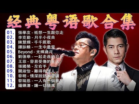 粵語經典金曲 🎤 经典老歌500首大全 🕰️ 顺流逆流/明日话今天/风雨同路/网中人/啼笑姻缘/千千阙歌/上海滩 🎧 好优美的老歌回忆回味 Chinese Old Songs