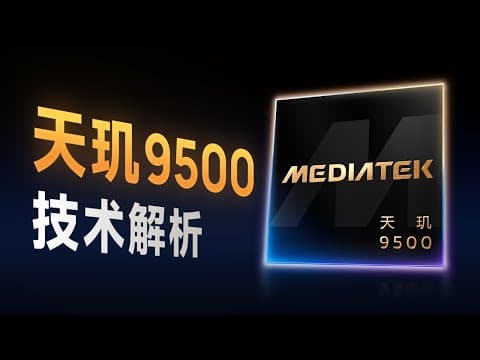 天玑9500前瞻上手:详细解读架构!