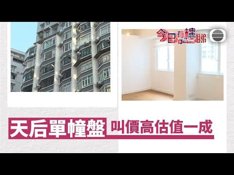 TVB今日有樓睇|2025年12月01日|天后單幢盤 叫價高銀行估價一成|樓市|樓盤
