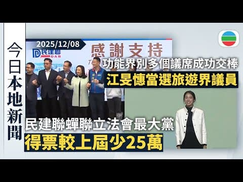 今日新聞重點:民建聯蟬聯立法會最大黨 地方選區總得票較上屆少近25萬|江旻憓當選旅遊界議員 功能界別多個議席成功交棒|香港新聞|無綫新聞|TVB News|2025/12/08