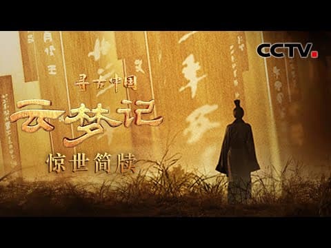 中国考古史上第一次发现秦简,2000多年前的睡虎地秦简隐藏着怎样的秘密?《云梦记·惊世简牍》| CCTV「寻古中国」20230912
