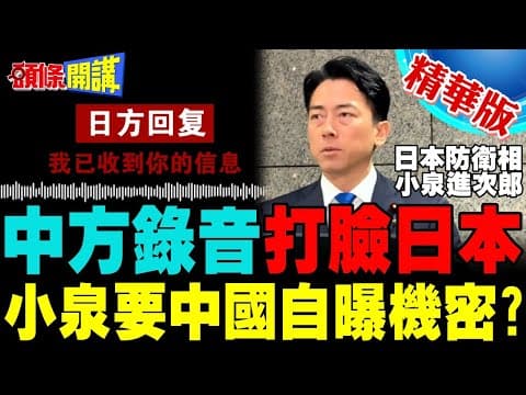 雷達照射中方錄音打臉日本 | 小泉進次郎嘴硬要中國透露軍事機密?【頭條開講】精華版 @頭條開講HeadlinesTalk