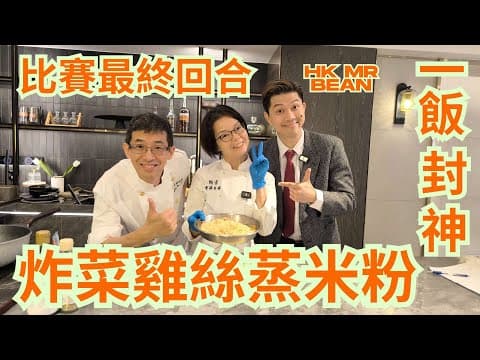 炸菜雞絲蒸米粉/一飯封神,比賽最終回合/HK Mr Bean學煮烹飪/究竟誰勝誰負?😱場地提供(CREA STUDIO)