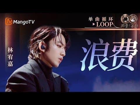 【声生不息循环不停】#林宥嘉《浪费》一小时LOOP|《声生不息·华流季》Infinity And Beyond·Mandopop| MangoTV