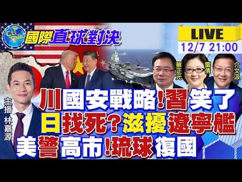 川普"新國安戰略" 習笑了!日本軍機騷擾遼寧艦訓練 專家警告"後果自負"!美防長暗批日本!北京佈局"琉球復國主義"|【國際直球對決】20251207完整版 @全球大視野Global_Vision