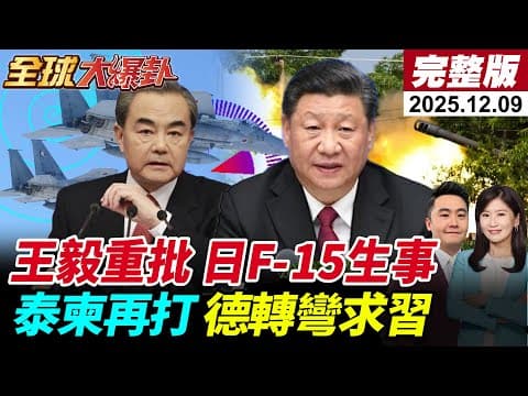 【全球大爆卦LIVE】高市堅不撤言論王毅重批是可忍孰不可忍川普對日F15遭雷達鎖定保持緘默泰柬邊境開火軍方大規模撤平民中國PHL03火箭再現20251209@全球大視野Global_Vision