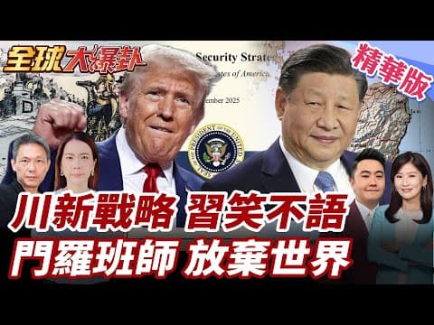 川普新版戰略否定永久性主導 重排核心利益!放棄世界警察角色!習近平笑了!拉美批美借禁毒擴權 門羅主義回潮引區域反彈 20251208【#全球大爆卦】精華版2 @全球大視野Global_Vision