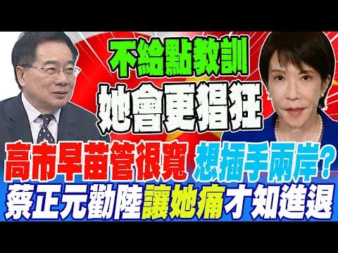 高市早苗管很寬 想插手兩岸? 蔡正元勸中國讓她見棺材不然他不會掉淚