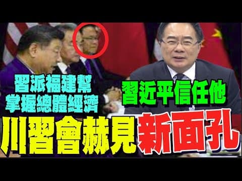 【全程字幕】中美會談"他"現身! 兩方全是老將僅他是新面孔 蔡正元: 他掌握陸總體經濟