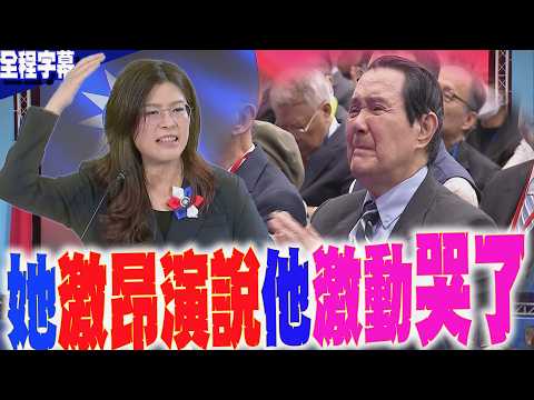 【全程字幕】鄭麗文主席演說慷慨激昂:我們就是草原上的王者 馬英九台下一聽激動落淚