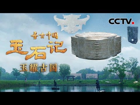 黄帝之时,以玉为兵!在遥远的“古国时代”,玉扮演了怎样的角色?《玉石记·玉耀古国》| CCTV「寻古中国」20230711
