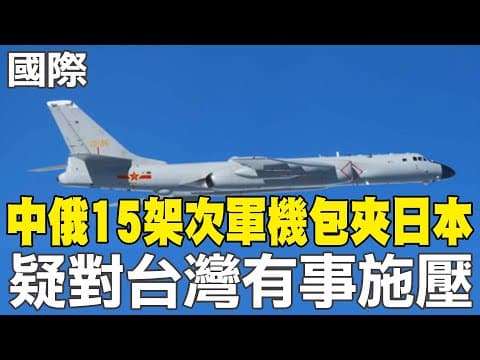 【每日必看】中俄15架次軍機包夾日本 疑對台灣有事施壓|暗示更強硬行動? 王毅重話批日"是可忍 孰不可忍" 20251210