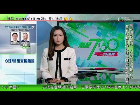 無綫TVB 730一小時新聞|Netflix 奈飛擬以折合逾五千億港元收購華納兄弟探索串流業務 分析料或涉壟斷|美國擬不再建議初生嬰兒打乙肝疫苗 |美國報告重申不支持單方面改變台海現狀