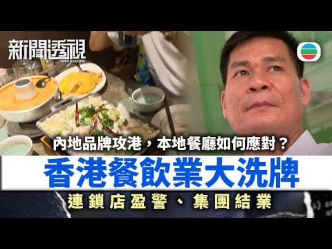 新聞透視|香港餐飲業大洗牌:連鎖店盈警、集團結業,餐飲業出路何在?|(繁/簡字幕)|無綫新聞 |TVB News