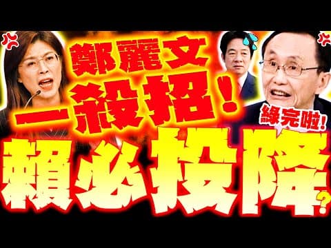 【全程字幕】吳子嘉爆鄭麗文"一殺招"絕對讓賴昏倒! 老藍男想臭鄭麗文也通通沒用!?