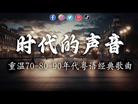 粵語經典金曲 ✨ 香港90年代流行經典廣東歌回顧 🎤 经典老歌500首大全 🕰️ 70 80 90年代粵語金曲 - 老歌会勾起往日的回忆 🎧 好优美的老歌回忆回味 Chinese Old Songs