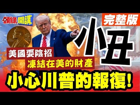 "小心川普的報復"!吹噓了半天"變成世界小丑"! | 美國耍陰招"凍結沒收在美的財產"!嚴防荒腔走板"演講稿美國爹說了算"!?【頭條開講】完整版 @頭條開講HeadlinesTalk