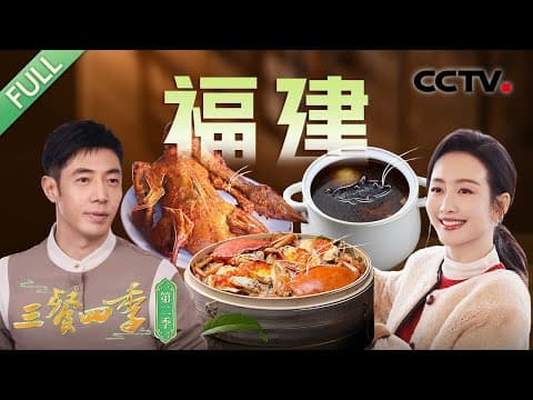 【Full】佛跳墙 鸡汤汆海蚌 捞化 熏鹅 八宝红蟳饭 红菇番鸭汤 豆浆粉 淡糟螺片……和撒贝宁、舒冬、王鸥、王勉等一起探寻福建美味!| CCTV「三餐四季 第二季」第7期 20250413