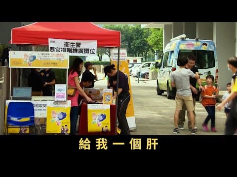 TVB新聞透視 給我一個肝 每次有換器官新聞都引發很多人關注,不過香港每百萬人中,每年僅有不足六人捐贈器官,屬世界較低比率,為何本港器官捐贈率持續偏低?預定默許捐贈器官政策,又是否可行?