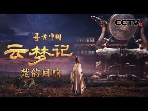 楚人为何对凤如此推崇?楚式青铜器有多独特?透过两千多年前的文物,探寻独属中国人的极致浪漫《云梦记·楚韵回响》| CCTV「寻古中国」20230915