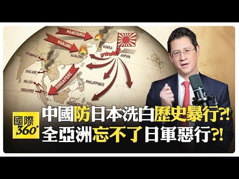 中國批日未認戰犯罪?! 德國道歉賠償反襯東京裝傻?! 日本未為慰安婦暴行道歉?! 高市早苗新政權挑動台海戰火?!【國際360】20251208@全球大視野Global_Vision