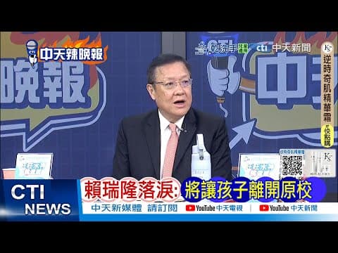 【每日必看】賴瑞隆落淚 將讓孩子離開原校 |賴瑞隆哭了:是爸爸對不起你 20251207|辣晚報