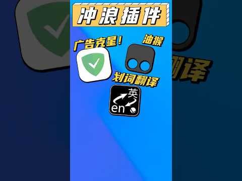 這幾個瀏覽器插件不裝,簡直是白上網了!#瀏覽器 #插件 #電腦小技巧