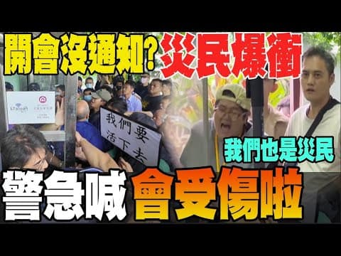 警民爆衝突!"不爽"重建座談會未受邀 花蓮光復災民集結場外怒吼嗆踹共