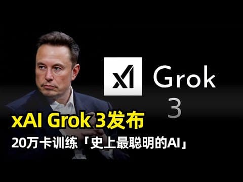 【人工智能】Grok 3/Grok 3 mini发布 | 史上最聪明的AI | 20 万卡集群训练 | 整合推理能力 | DeepSearch | Arena首次突破1400分 | GPT-4.5
