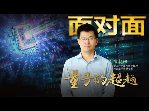 中国量子计算如何实现超越?对话“量子鬼才”陆朝阳 | CCTV「面对面」