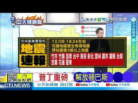 【每日必看】最新!19:24花蓮出現有感地震 初估至少"3級"以上 20251208