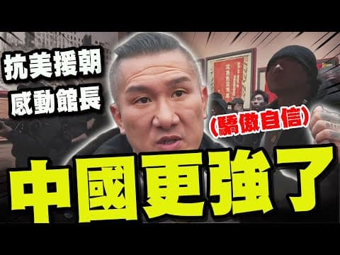 【全程字幕】參觀抗美援朝血淚史! 館長震撼:當初都能贏美國!現在中國人更強了!
