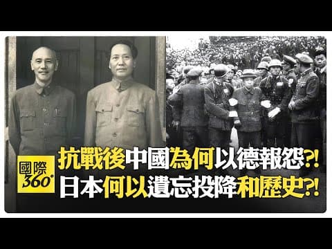 中國戰場是二戰總體一環 無分東西?! 中國抗戰後審判戰犯鮮為人知?! 西方對亞洲二戰日本戰犯審判沒興趣?! 日本為何從不說投降【國際360】20251031@全球大視野Global_Vision